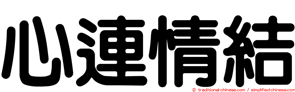 心連情結