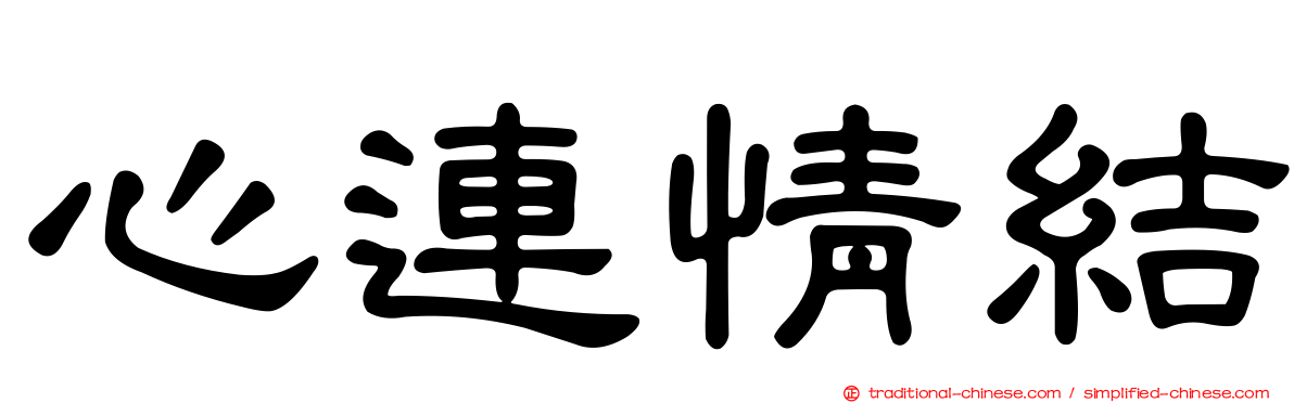 心連情結