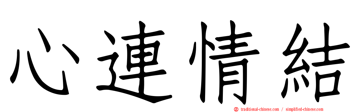 心連情結