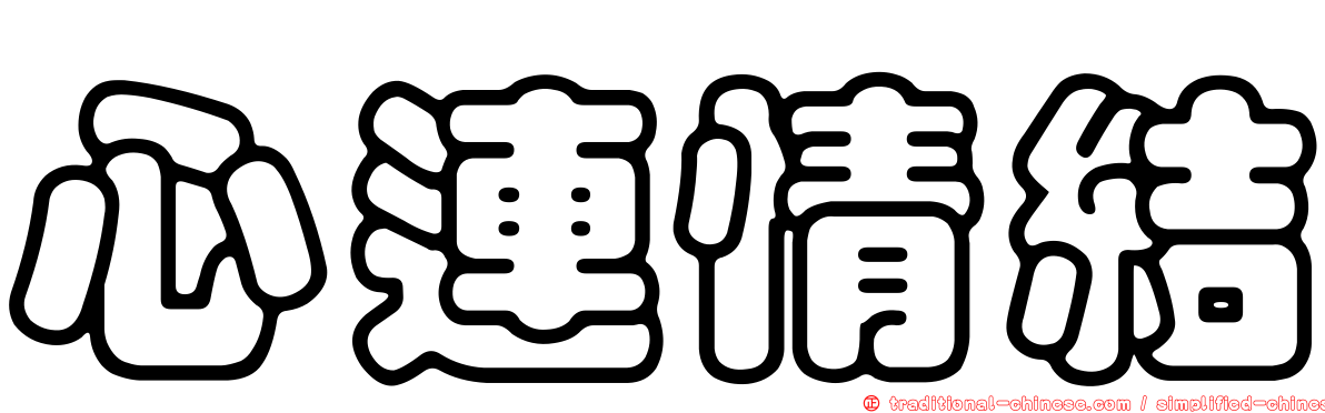 心連情結