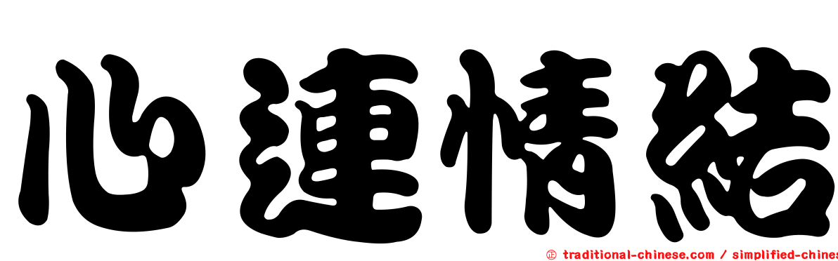 心連情結