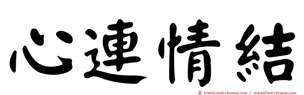 心連情結