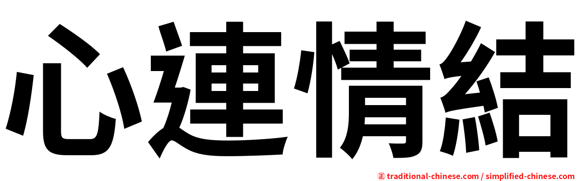 心連情結