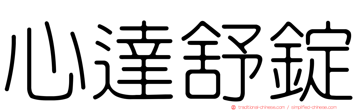 心達舒錠