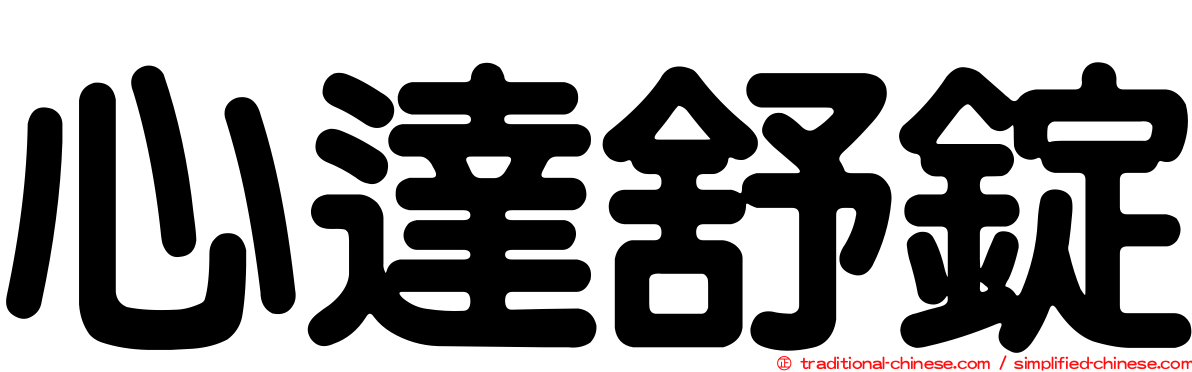 心達舒錠