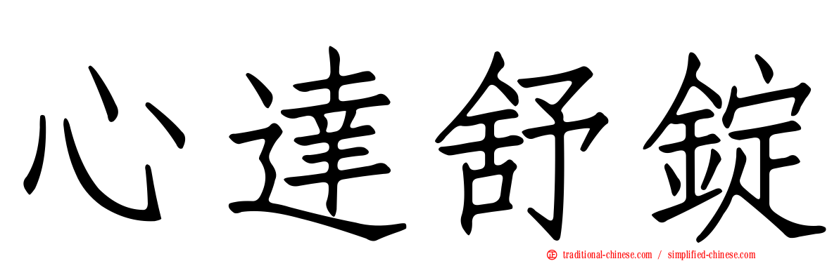 心達舒錠