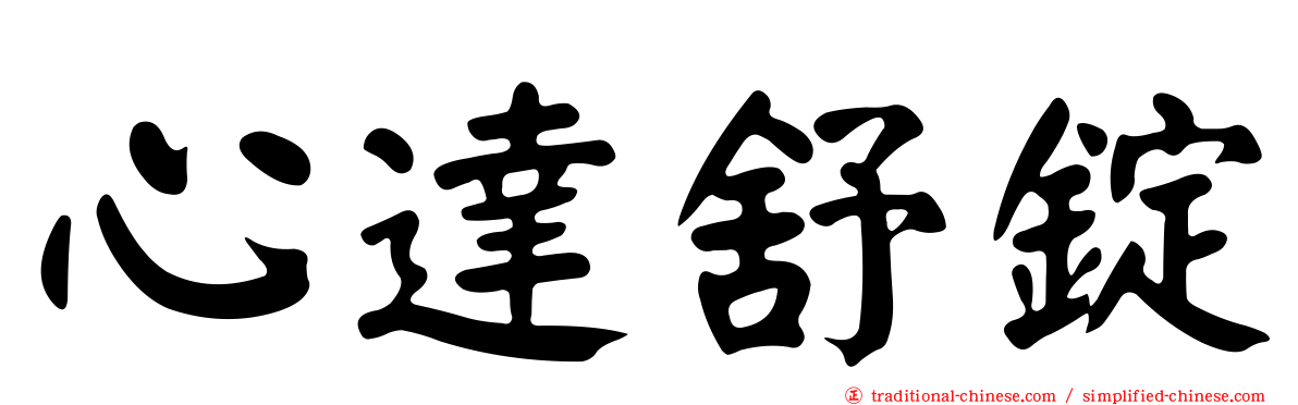 心達舒錠