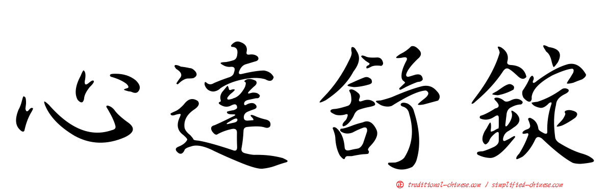 心達舒錠