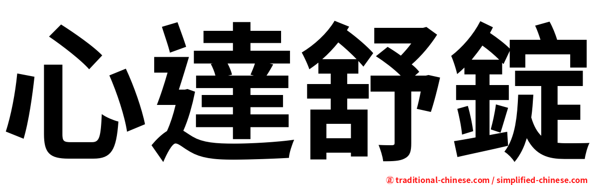 心達舒錠