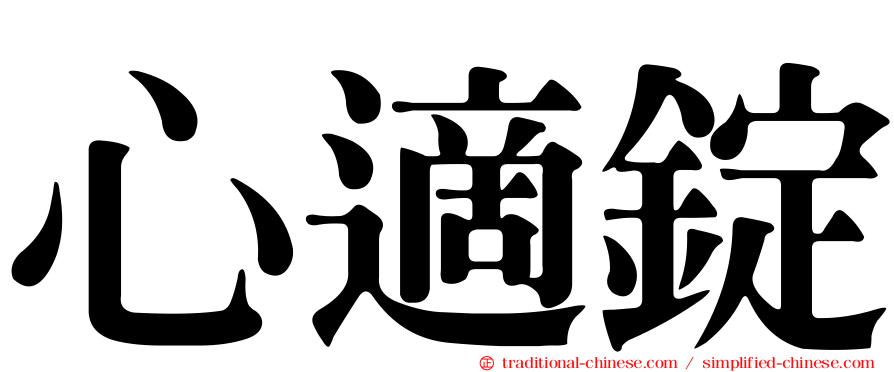 心適錠