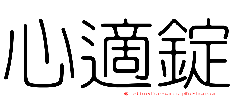 心適錠