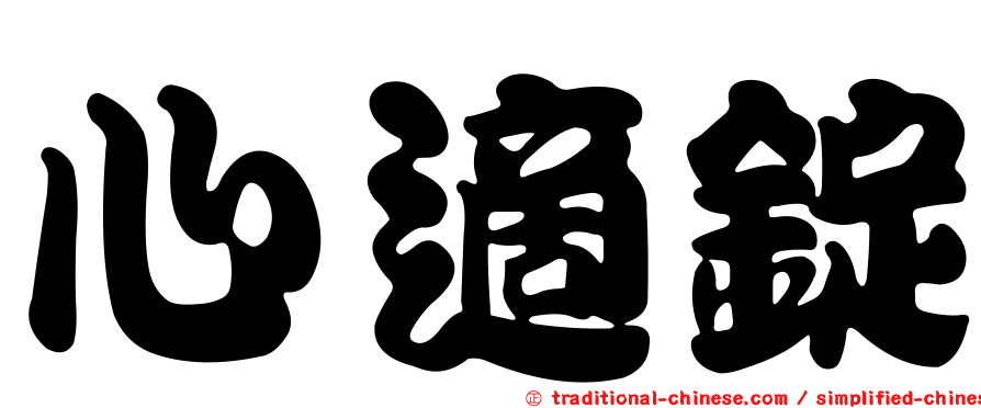 心適錠