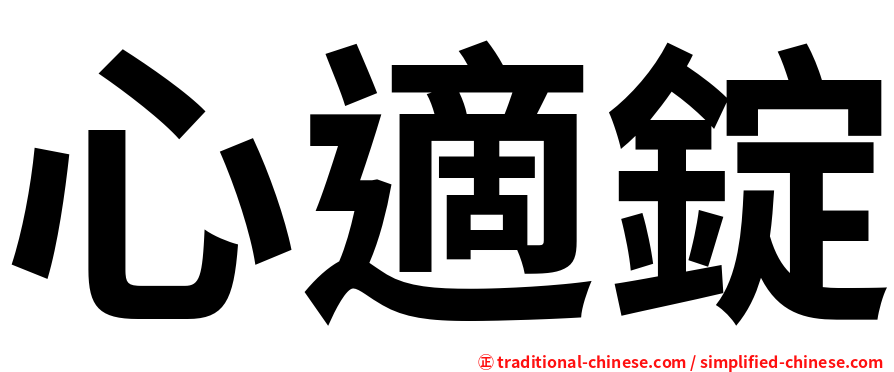 心適錠