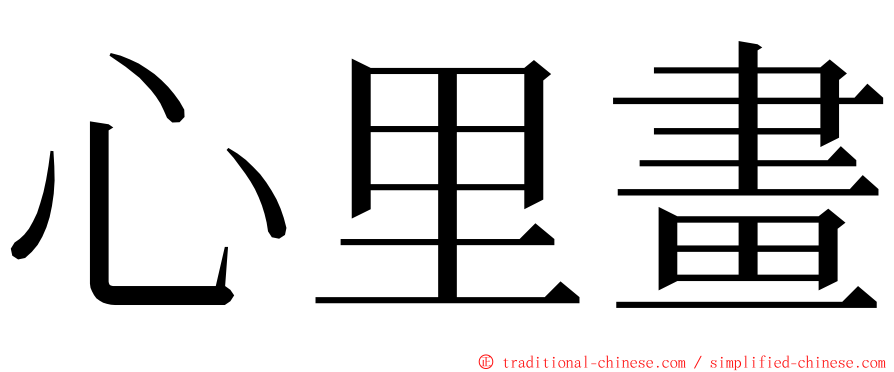 心里畫 ming font