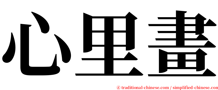 心里畫 serif font