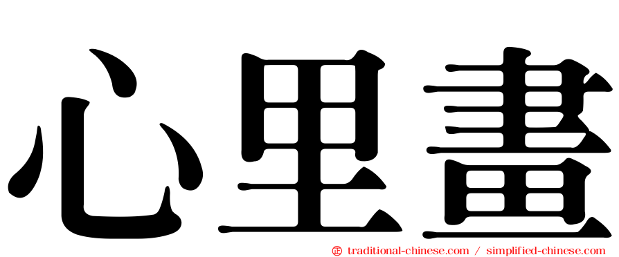 心里畫