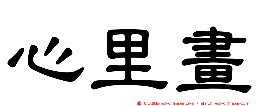 心里畫