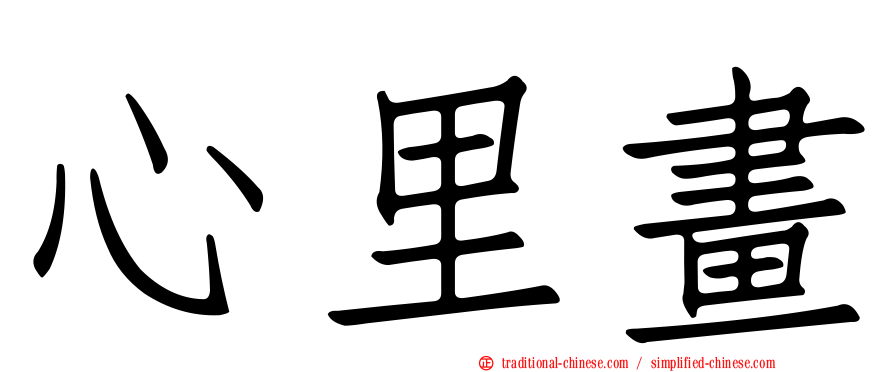 心里畫