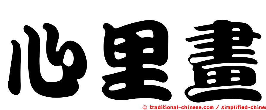 心里畫