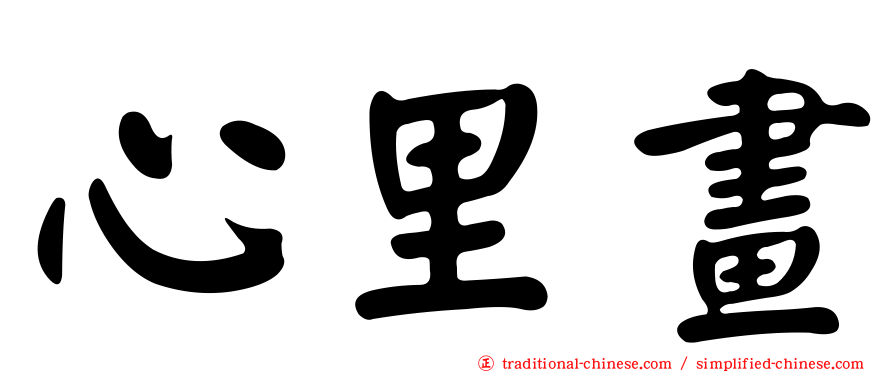 心里畫