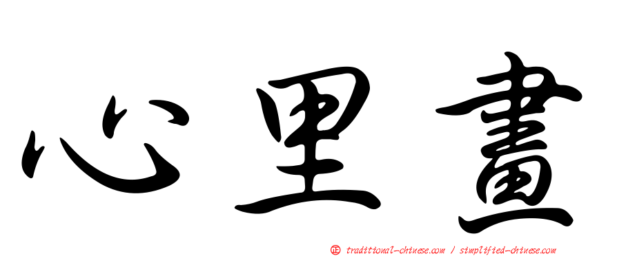 心里畫
