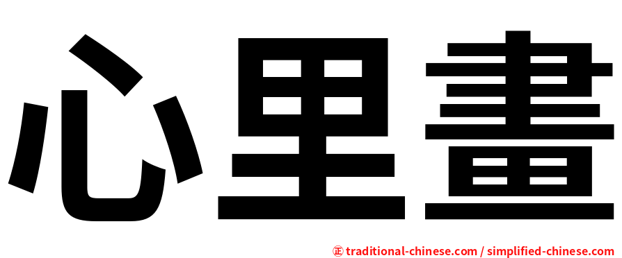 心里畫
