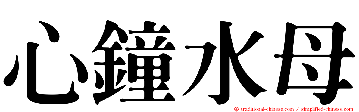 心鐘水母