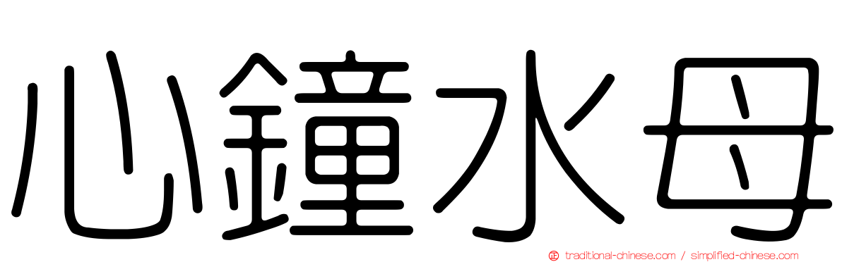 心鐘水母