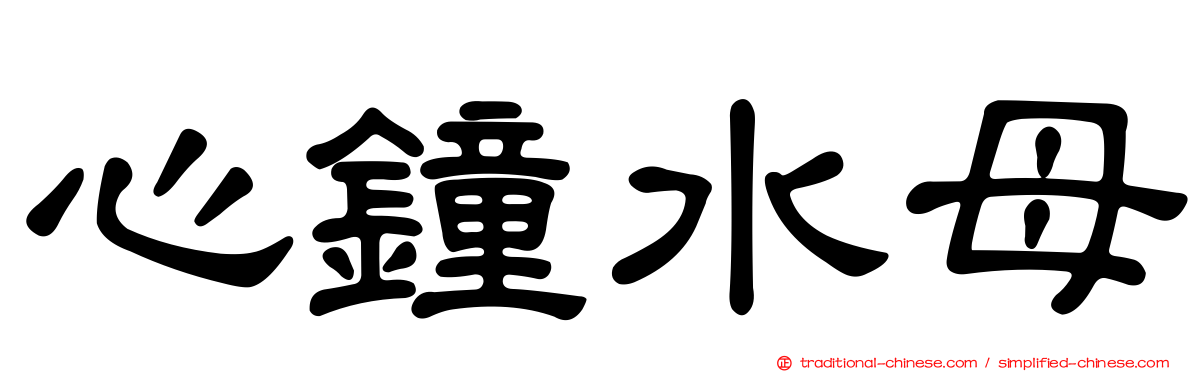 心鐘水母