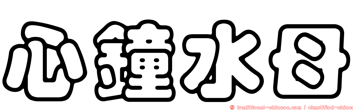心鐘水母