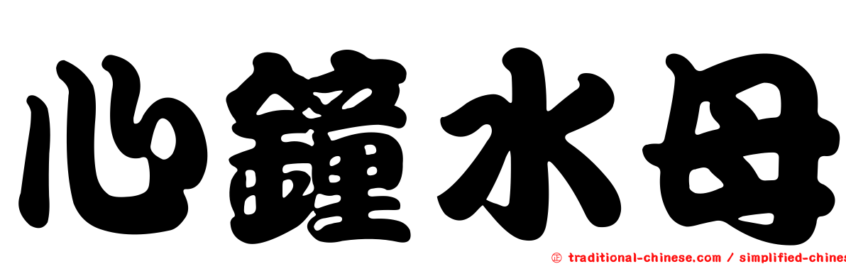 心鐘水母