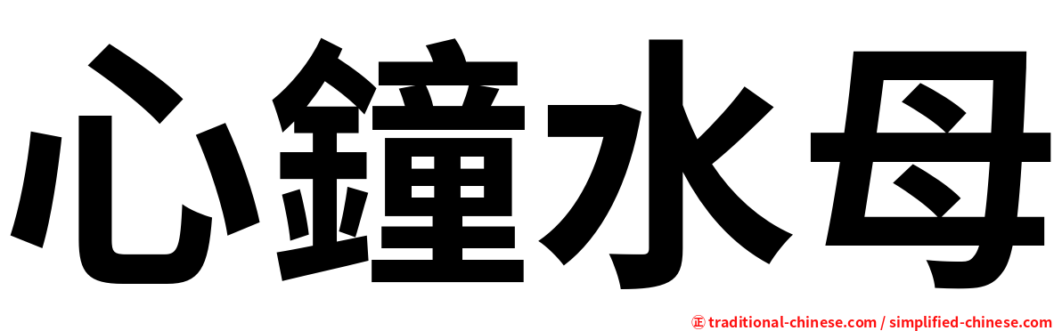 心鐘水母