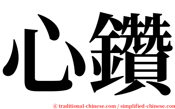 心鑽 serif font