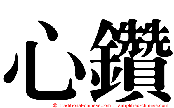 心鑽