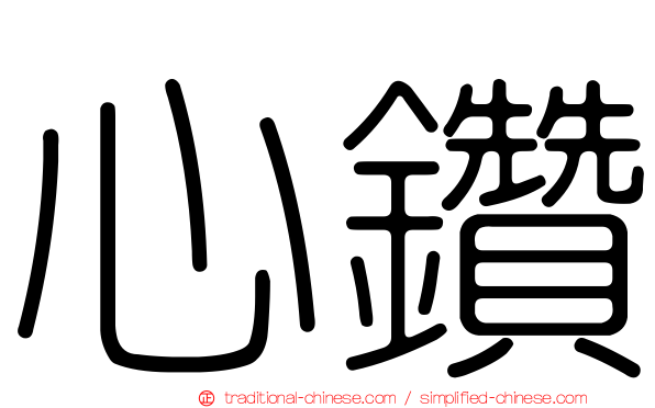 心鑽