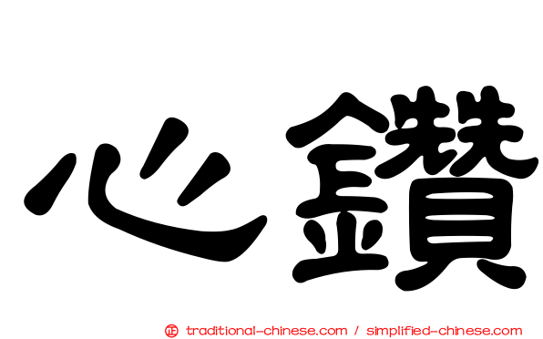 心鑽
