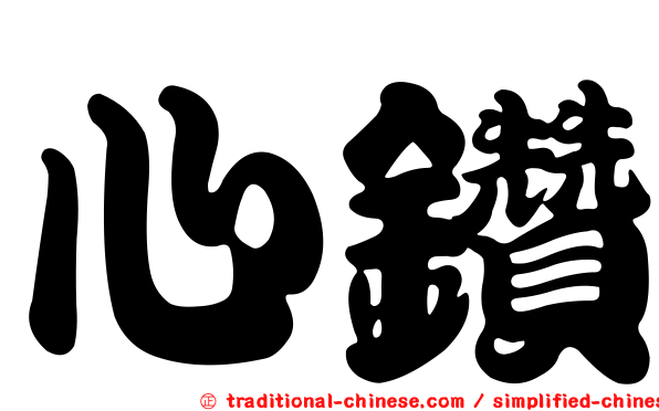 心鑽