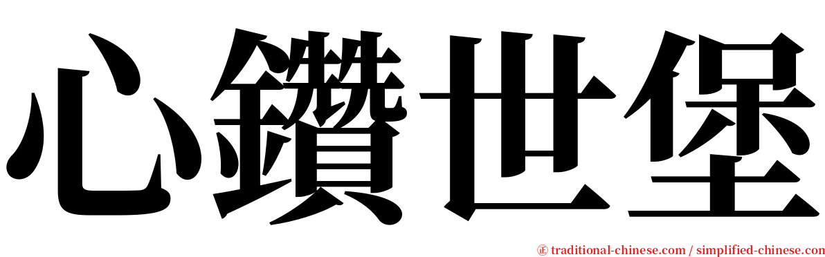 心鑽世堡 serif font