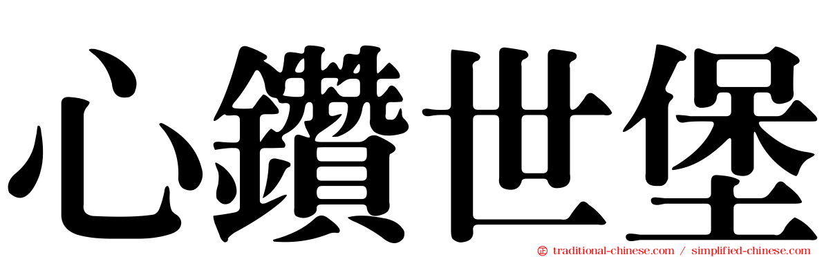 心鑽世堡