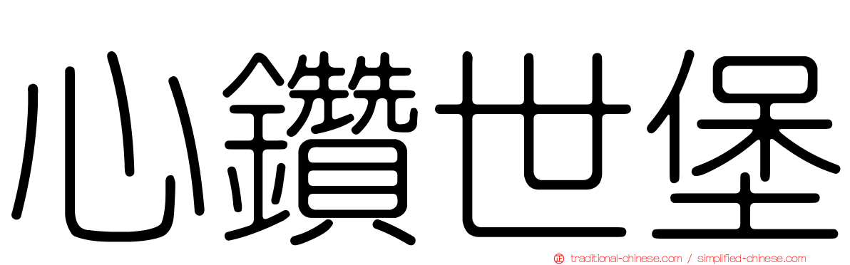 心鑽世堡