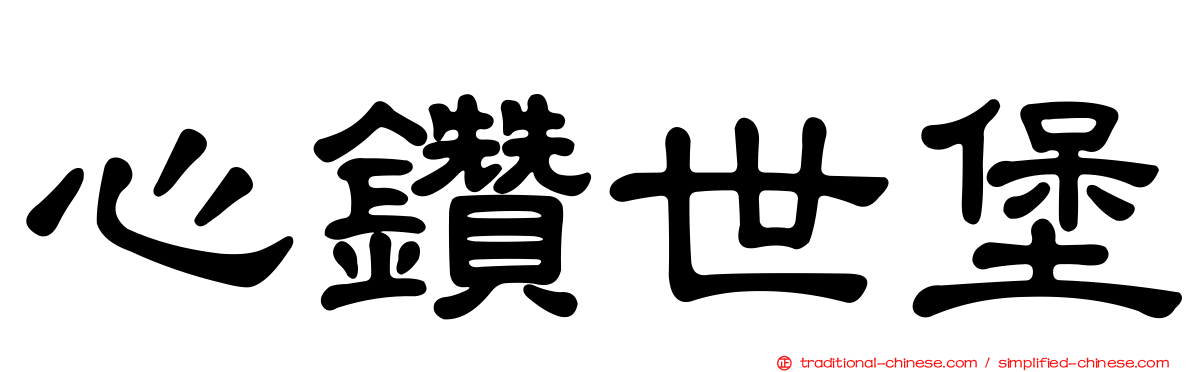 心鑽世堡