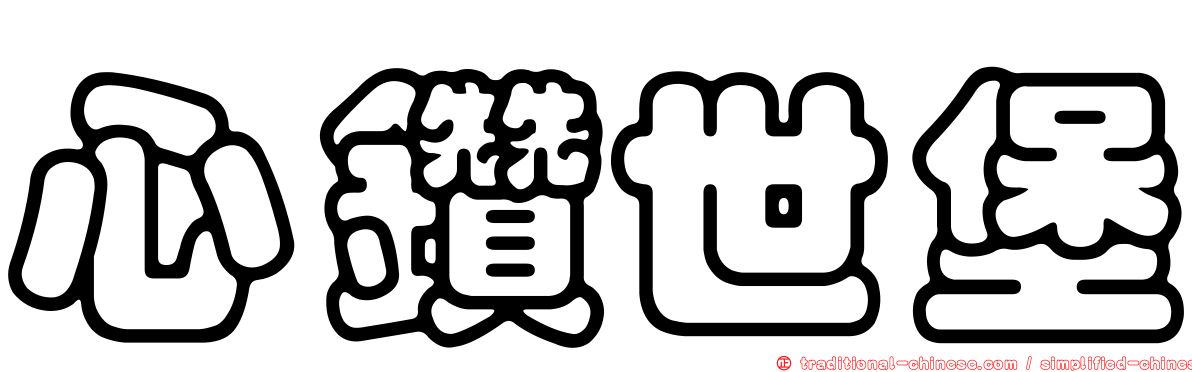 心鑽世堡