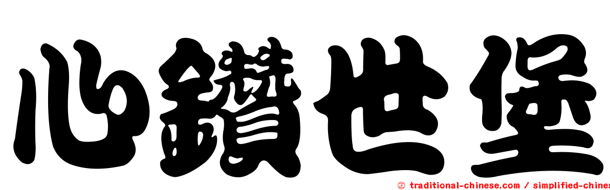 心鑽世堡