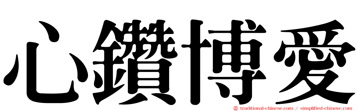 心鑽博愛