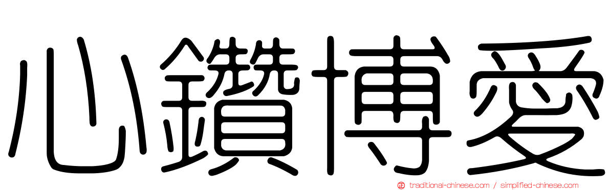 心鑽博愛