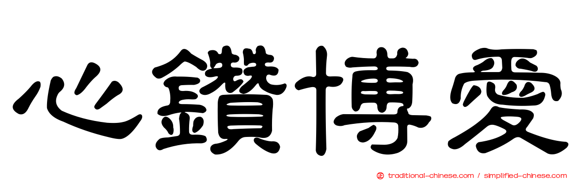 心鑽博愛