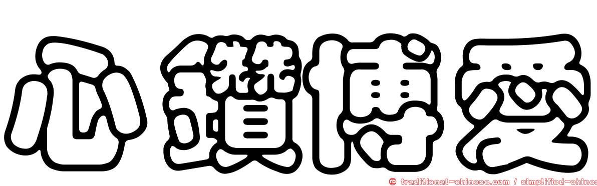 心鑽博愛