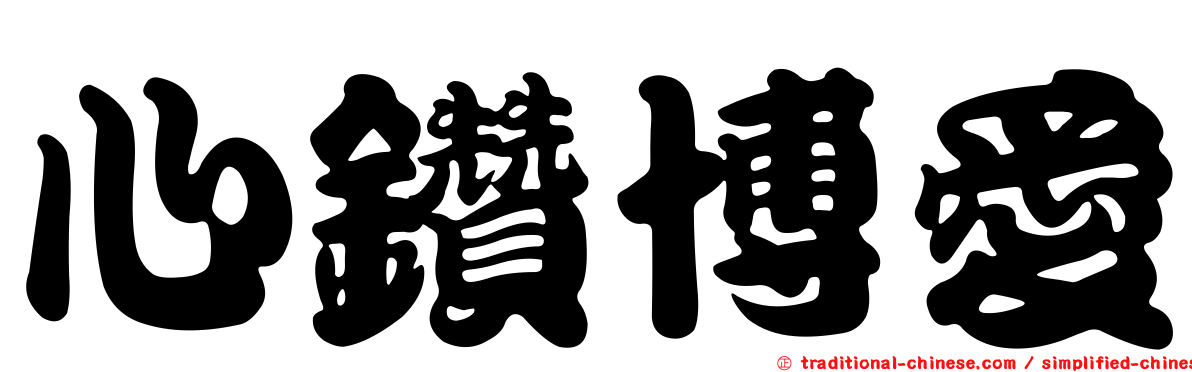 心鑽博愛