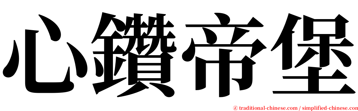 心鑽帝堡 serif font