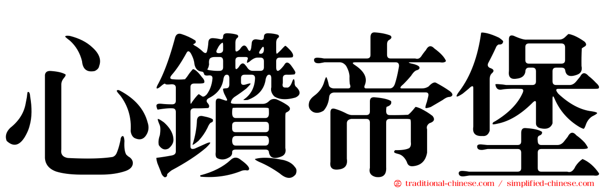 心鑽帝堡